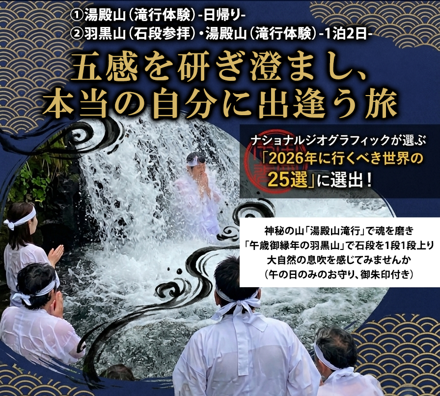 生まれ変わりの旅（湯殿山 滝行体験／羽黒山 石段参拝）