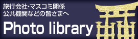 フォトライブラリー 旅行会社・マスコミ関係・公共機関などの皆さまへ
