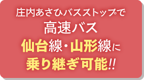庄内あさひバスストップで高速バス仙台線・山形線に乗り継ぎ可能!!