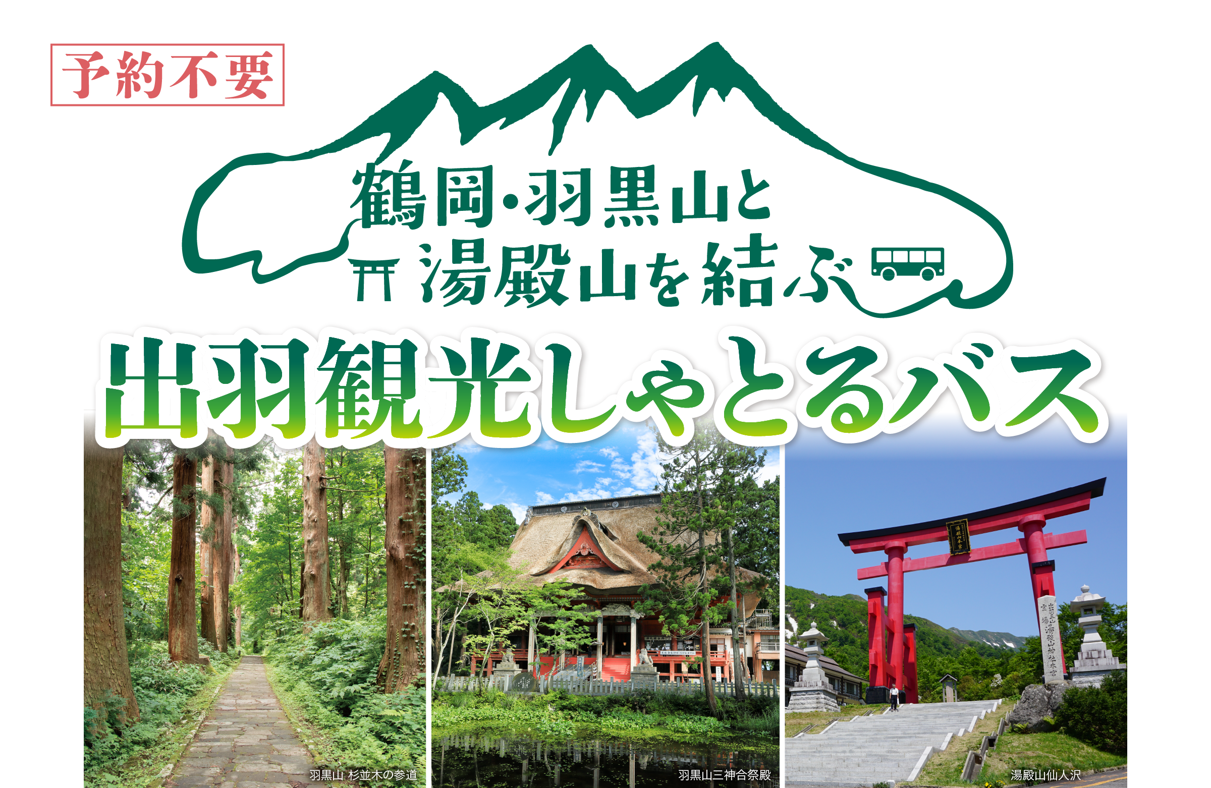 鶴岡・羽黒山と湯殿山を結ぶ「出羽観光しゃとるバス」