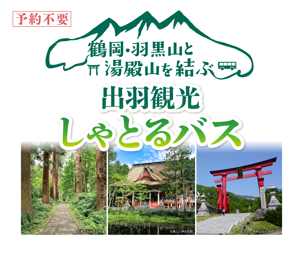 鶴岡・羽黒山と湯殿山を結ぶ「出羽観光しゃとるバス」