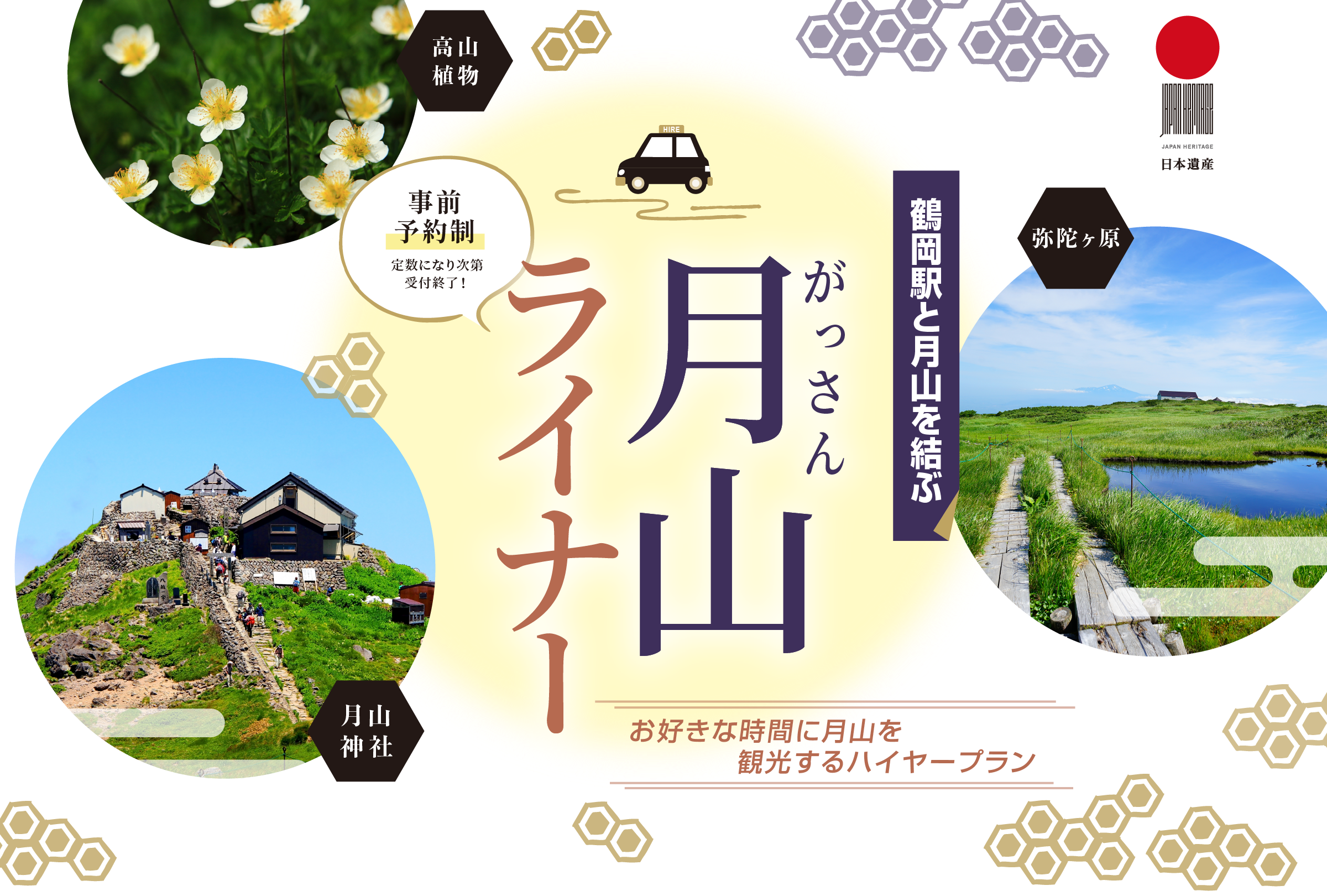 鶴岡・羽黒山と湯殿山を結ぶ「つるおか観光ライナー」お好きな時間に出羽三山を観光するハイヤープラン。事前予約制 定員になり次第受付終了