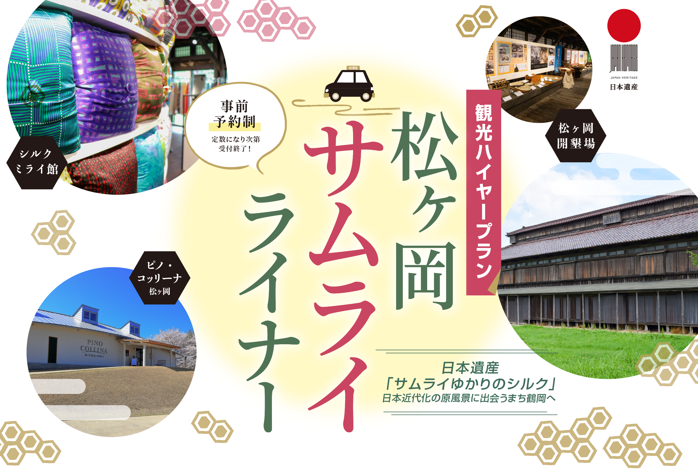 観光ハイヤープラン「松ヶ岡サムライライナー」事前予約制。定員になり次第受付終了！