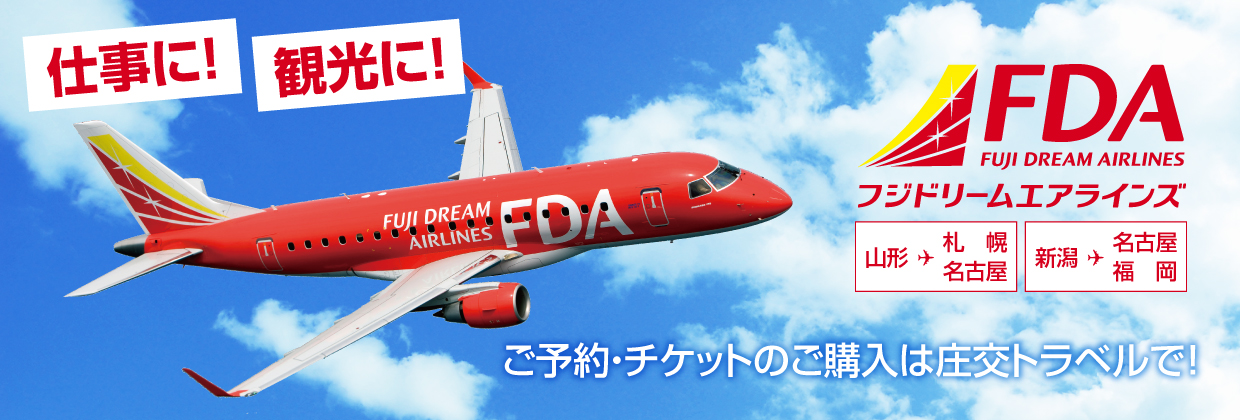 仕事に！観光に！FDA　ご予約・チケットのご購入は庄交トラベルで!