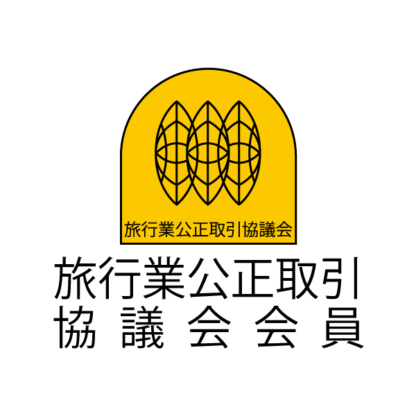 旅行業公正取引協議会