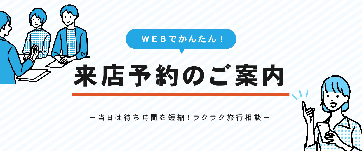 WEBでかんたん！来店予約のご案内