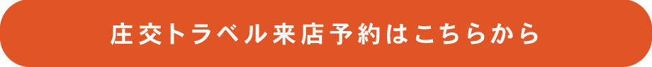 庄交トラベル来店予約はこちらから