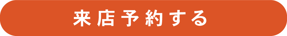 来店予約する