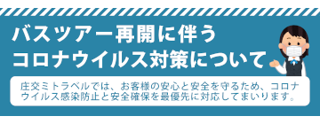 バスツアー再開に伴うコロナウイルス対策について