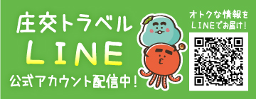 庄交トラベルLINE