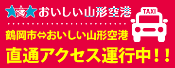 鶴岡市-おいしい山形空港直接アクセス運行中