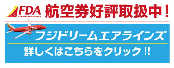 FDA航空券好評取扱中