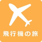 飛行機の旅