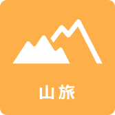 山旅