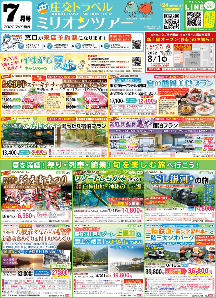 庄交ミリオンツアー7月号 庄交トラベル