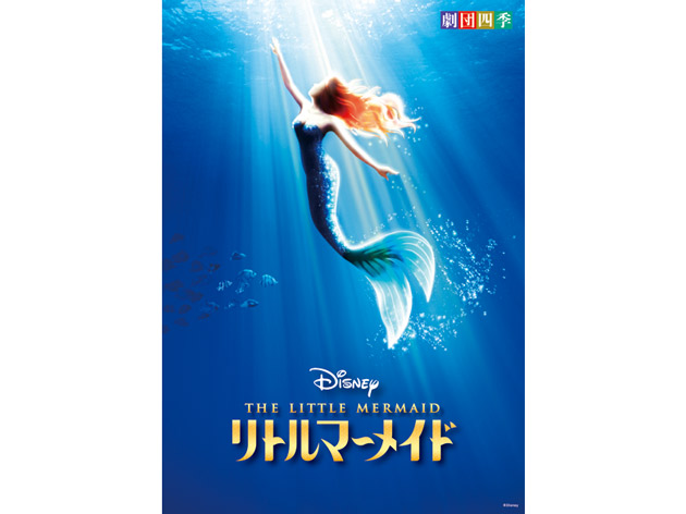 劇団四季 ディズニーミュージカル リトルマーメイド 仙台公演