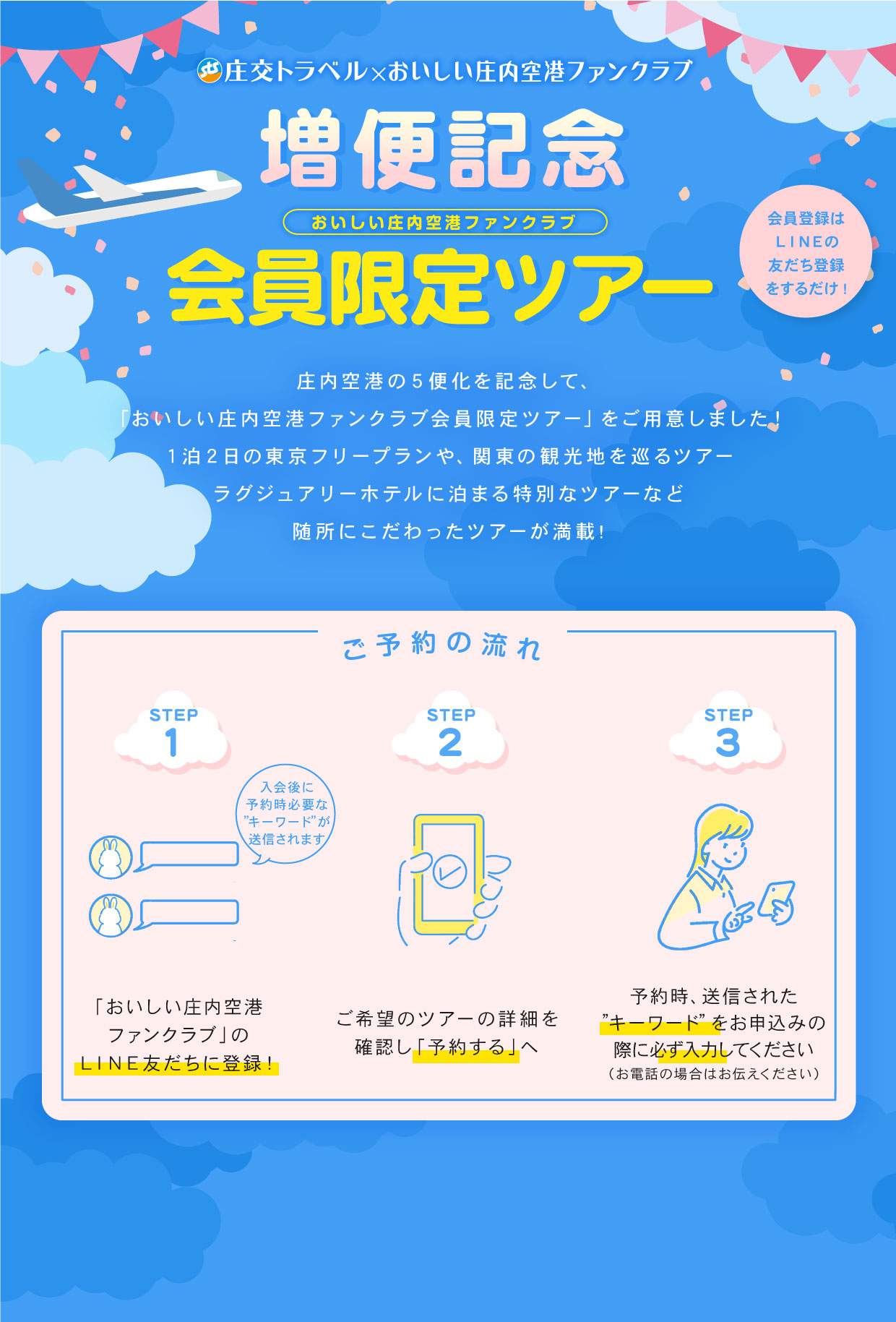 増便記念会員限定ツアー