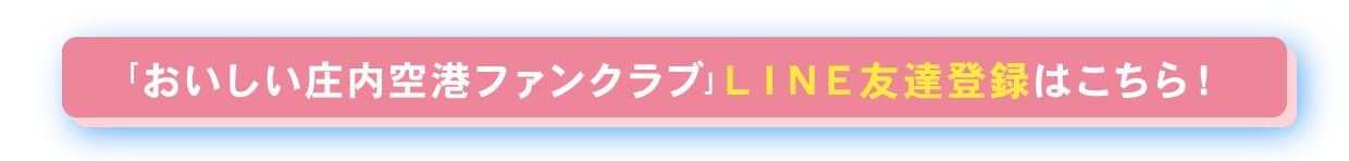 おいしい庄内空港ファンクラブLINE登録はこちら！