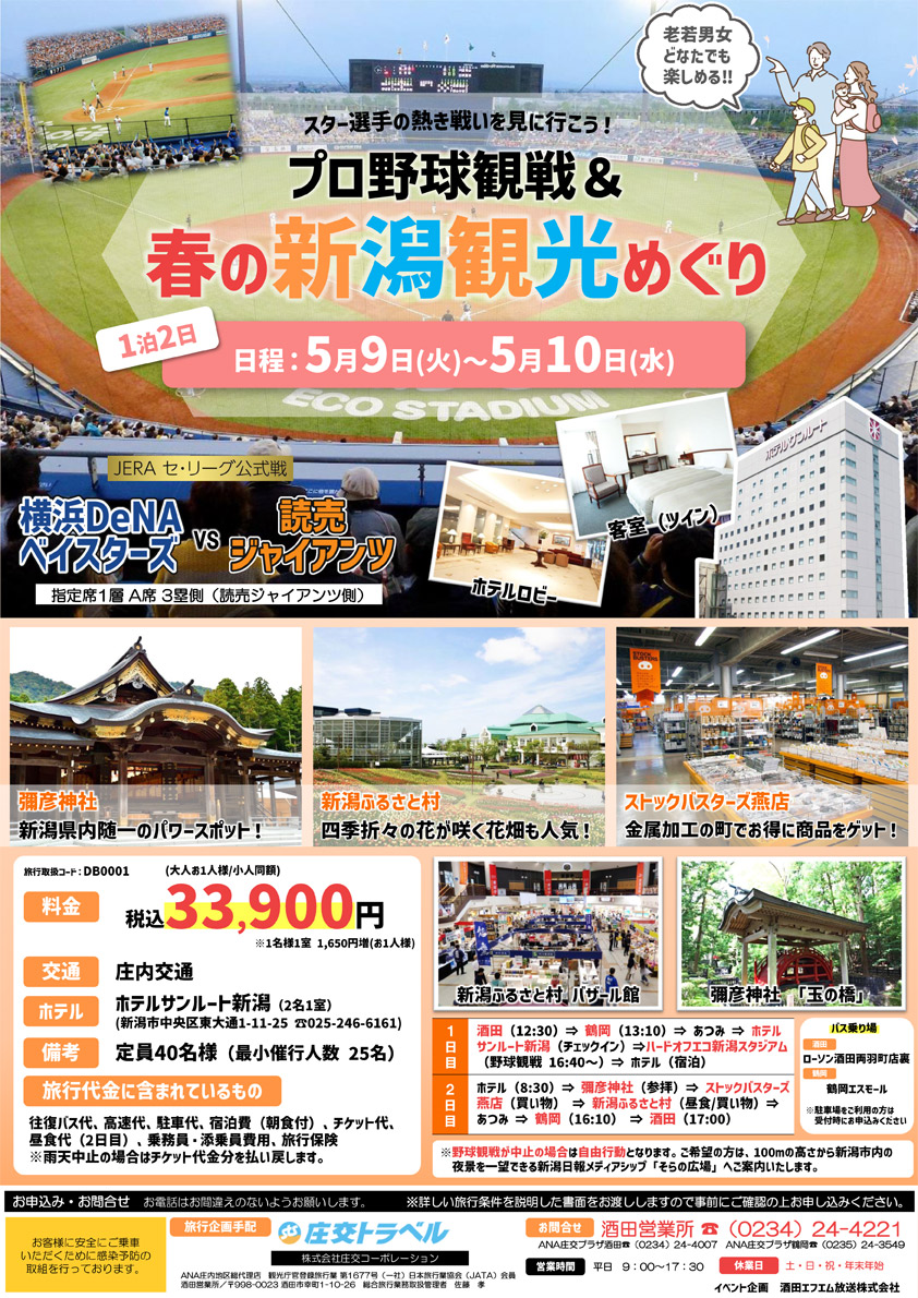 プロ野球観戦ツアーのサムネイル