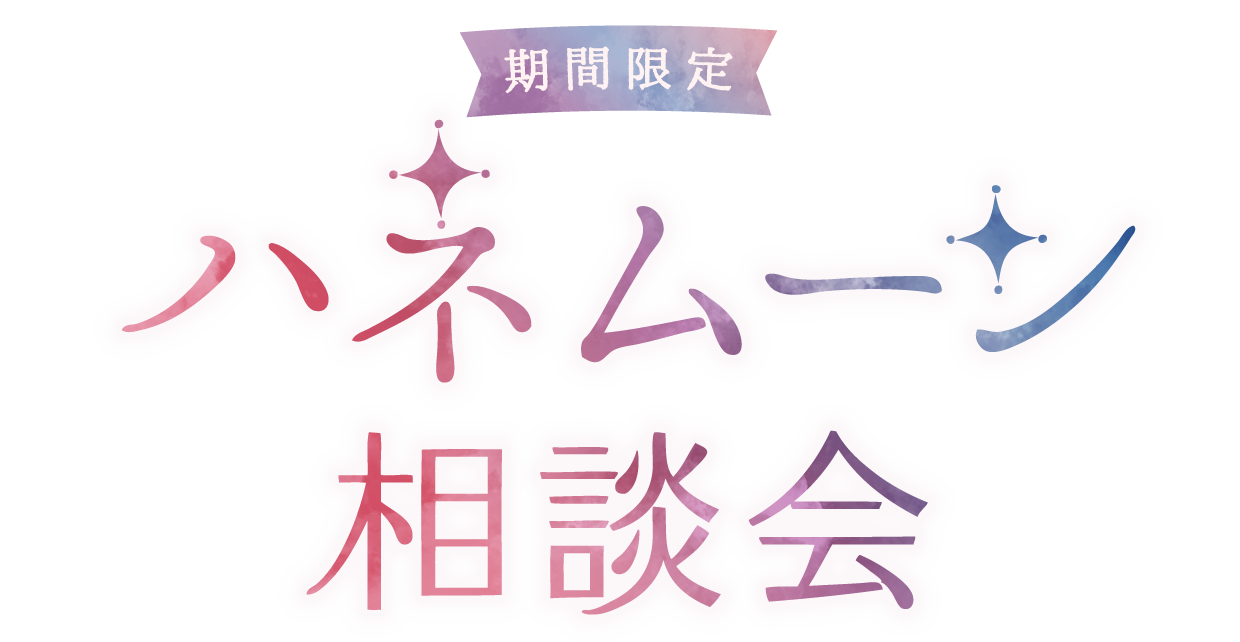 ハネムーン相談会