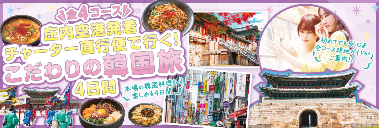 こだわりの韓国旅