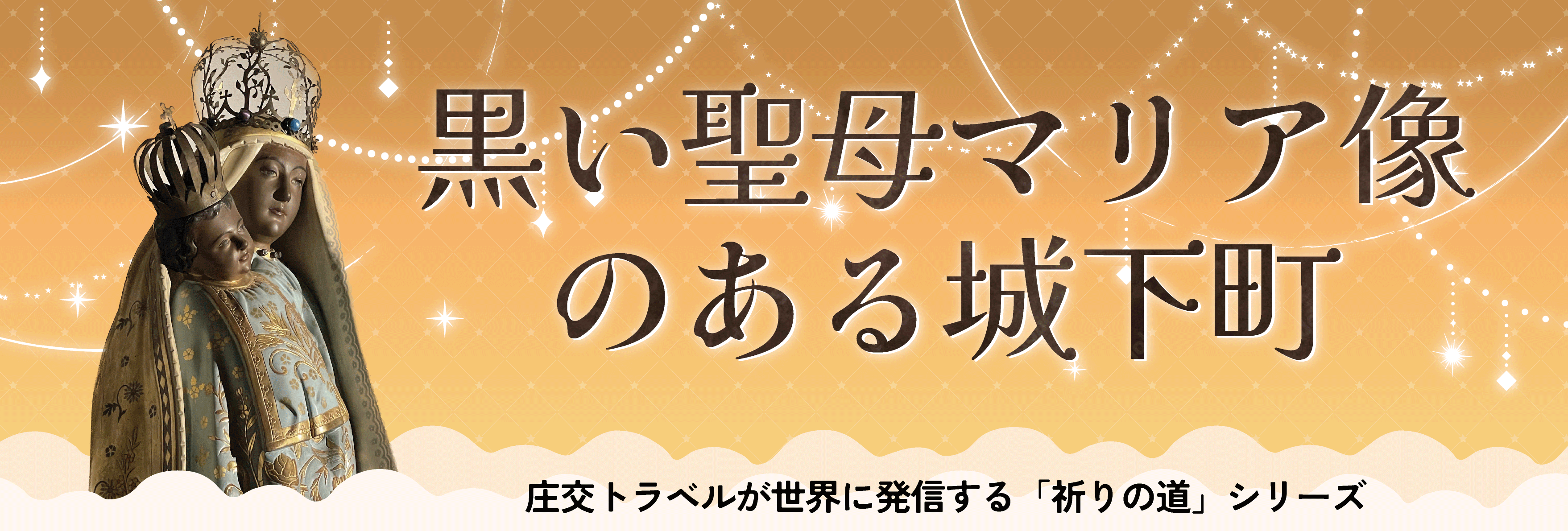 黒聖母マリア像のある城下町（バナー）