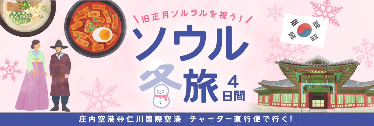 ソウル冬旅4日間