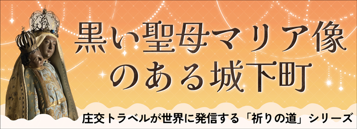 黒い聖母マリア像のある城下町