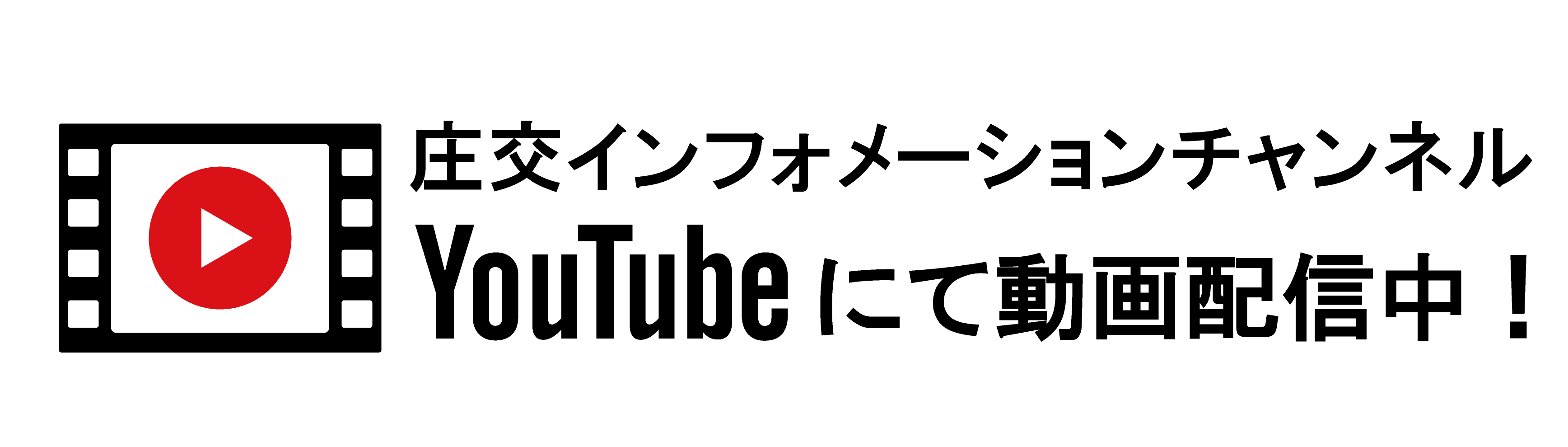 庄交インフォメーションチャンネルYouTube（バナー）