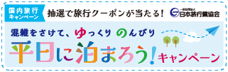 混雑をさけて、ゆっくりのんびり平日に泊まろうキャンペーン