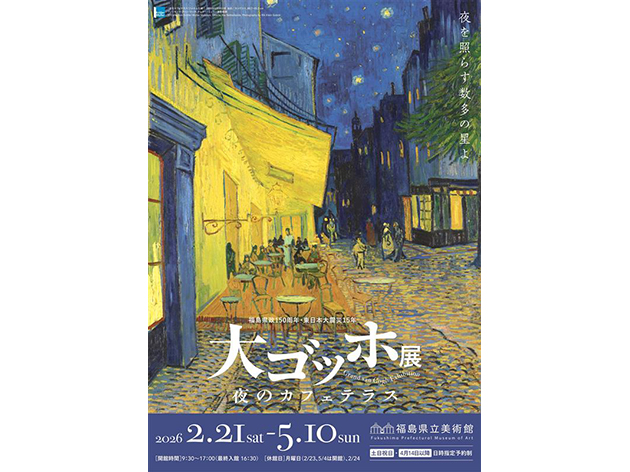 大ゴッホ展（イメージ）