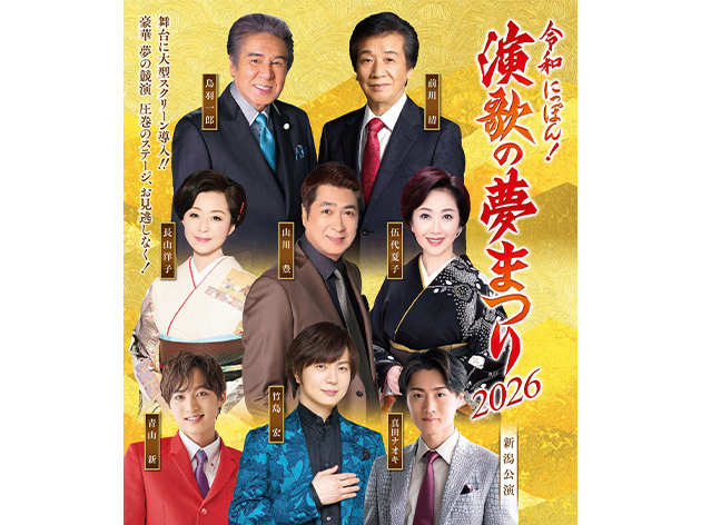 令和にっぽん！演歌の夢祭り2026（イメージ）