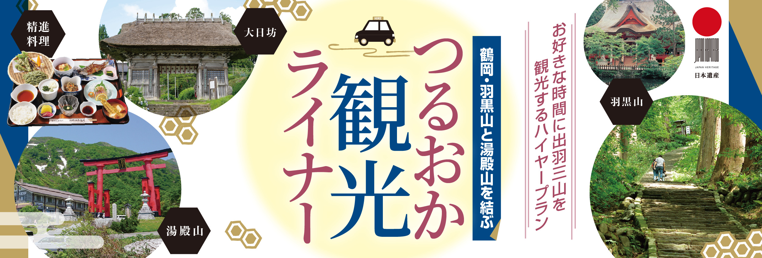 鶴岡・羽黒山と湯殿山を結ぶ「つるおか観光ライナー」