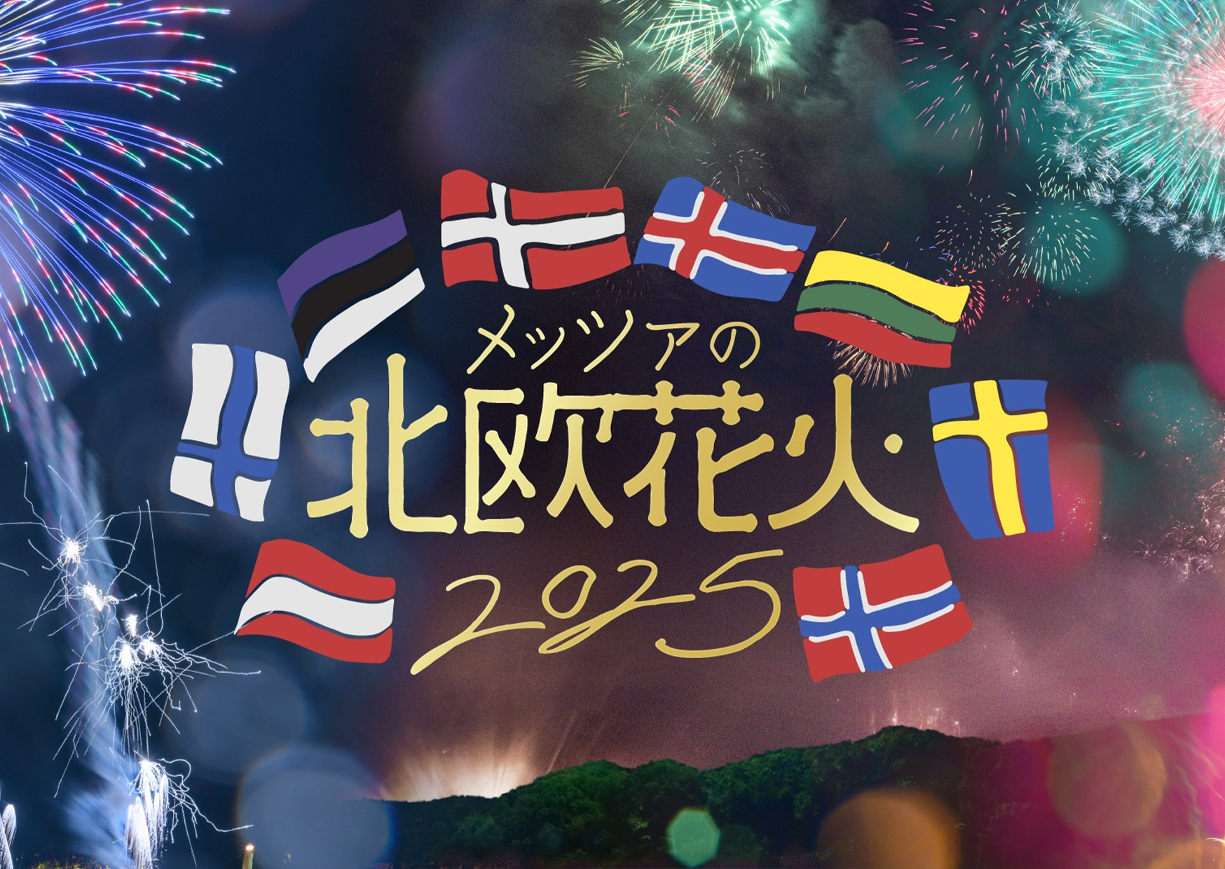 🄫ムーミンバレーパーク2025（イメージ）