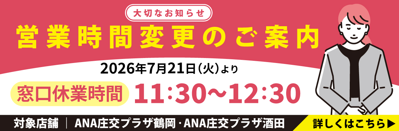 【大切なお知らせ】営業時間変更のご案内 2026年7月21日(火)より 窓口休業時間 11:30～12:30 
