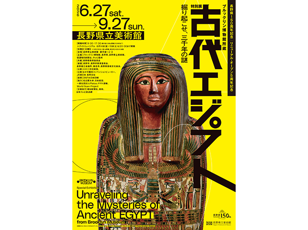 長野県立美術館_古代エジプト展（イメージ）