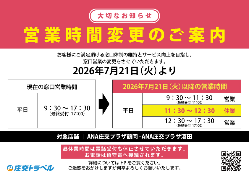 営業時間変更のご案内