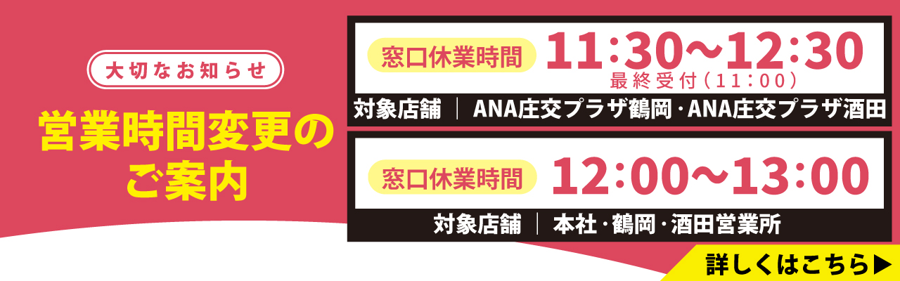 【大切なお知らせ】営業時間変更のご案内