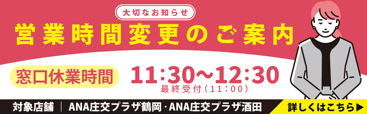 【大切なお知らせ】営業時間変更のご案内 2026年7月21日(火)より 窓口休業時間 11:30～12:30 