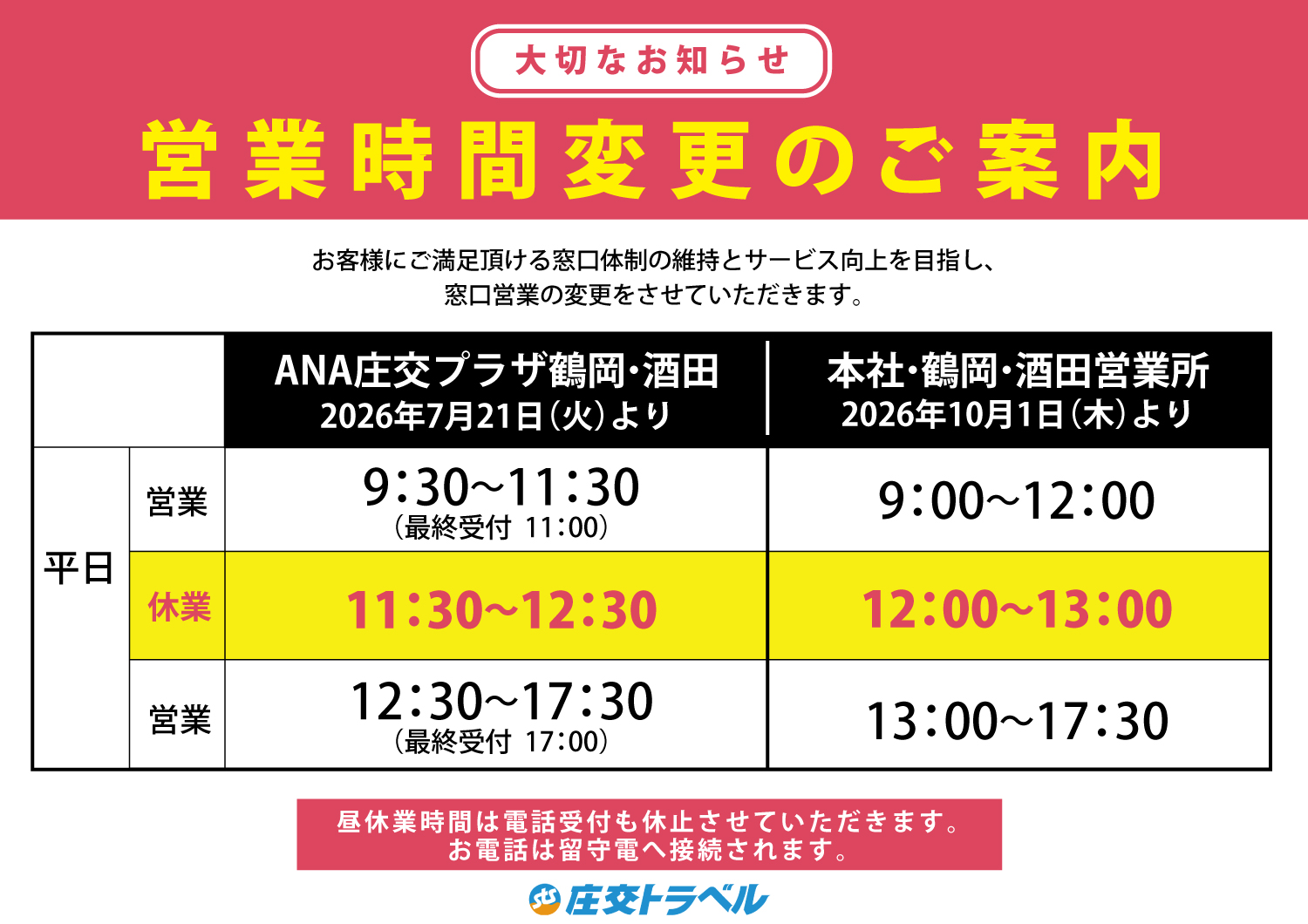 営業時間変更のご案内