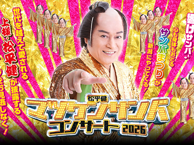 マツケンサンバコンサート（イメージ）
