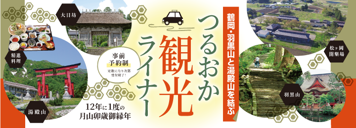 つるおか観光ライナー