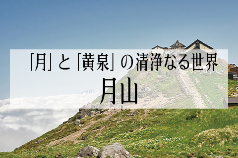 「月」と「黄泉」の清浄なる世界 月山