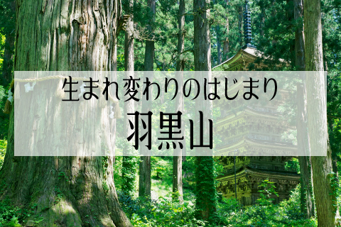 生まれ変わりのはじまり 羽黒山