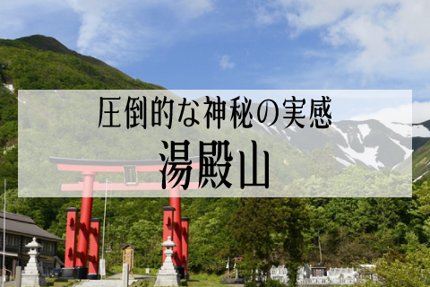 圧倒的な神秘の実感 湯殿山