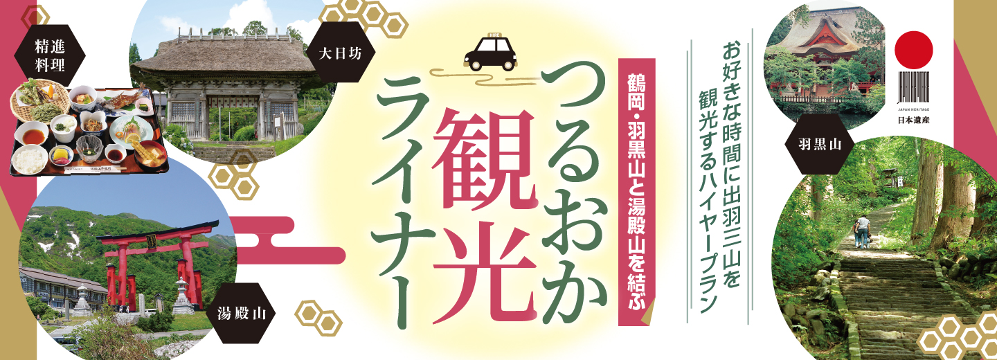 つるおか観光ライナー